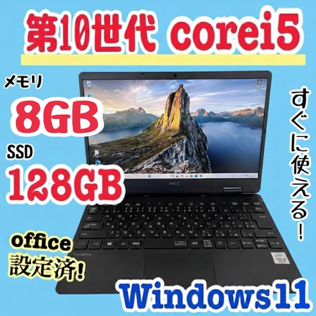 office設定済 NEC/i5第10世代/メモリ8GB/SSD128GB