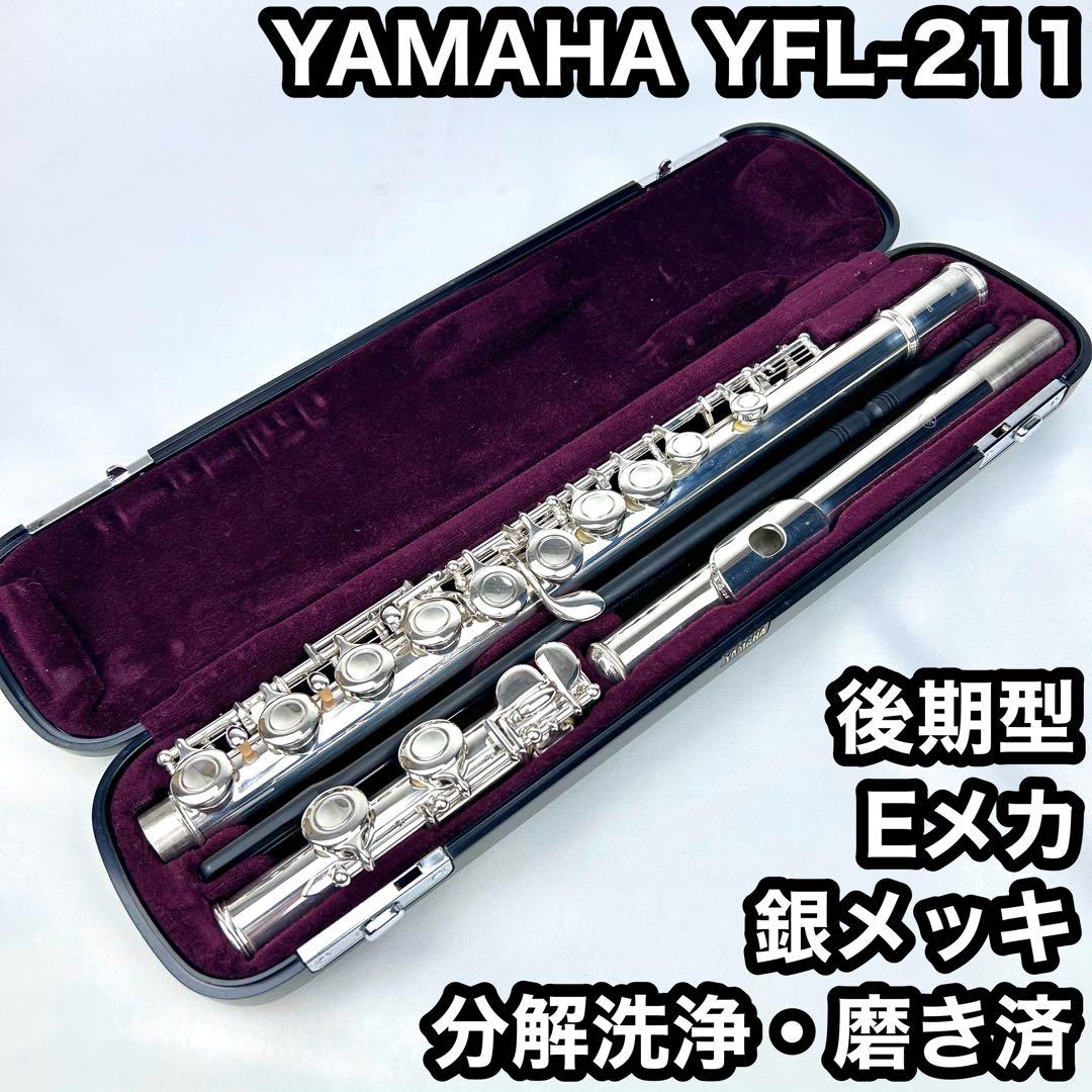 【美音】YAMAHA yfl-211 後期型 Eメカ 分解洗浄・磨き済み 銀