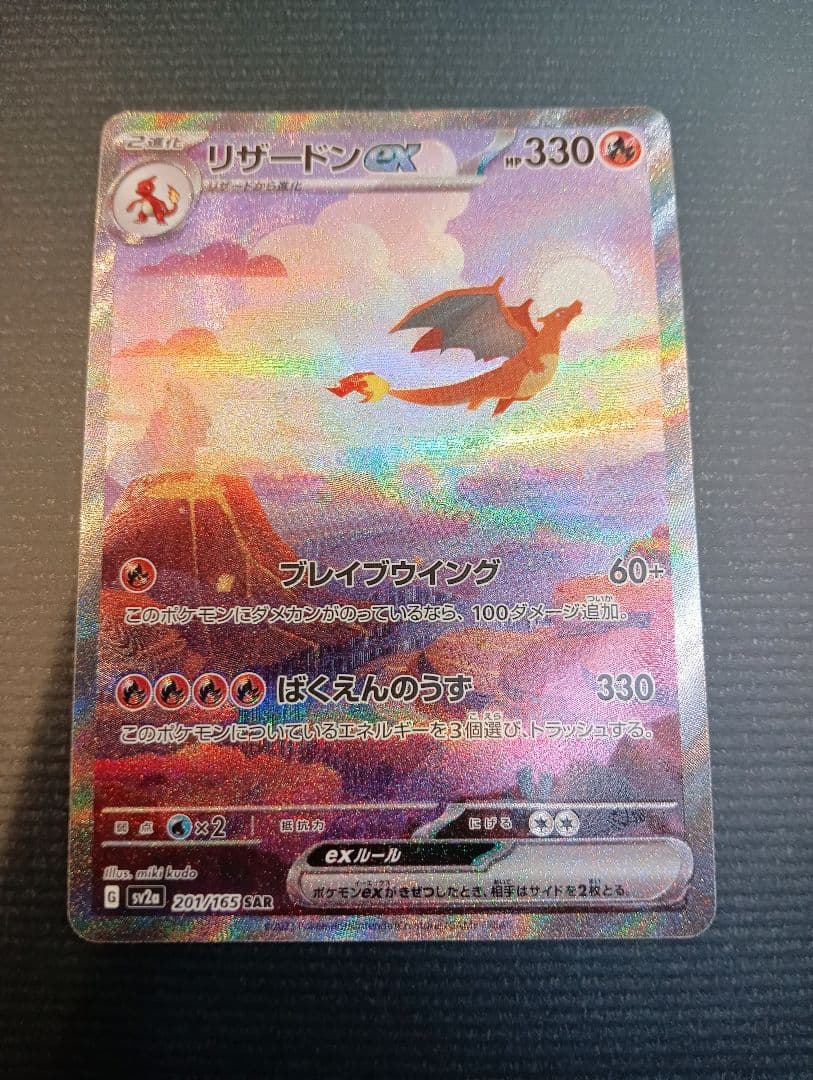 ゆ*う様 リザードンex SAR SV2a ポケモンカード