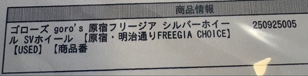 ゴローズ goro's シルバー　ホイール SV プレーン