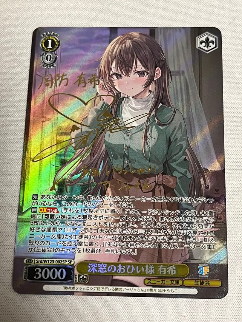 ws ヴァイスシュヴァルツ　深窓のおひい様 有希　sp サイン