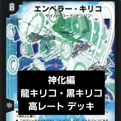 【特価品】デュエルマスターズ エンペラーキリコ デッキまとめ売り 旧枠
