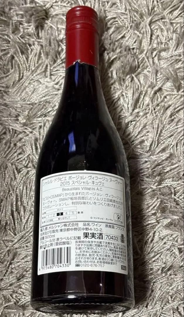 値下げ【レア】SMAP 稲垣吾郎　ボジョレー2015 特別なキュヴェ 500ml