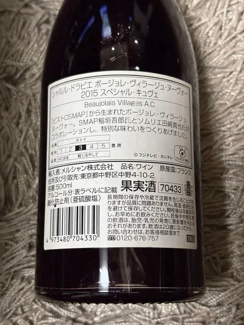 値下げ【レア】SMAP 稲垣吾郎　ボジョレー2015 特別なキュヴェ 500ml
