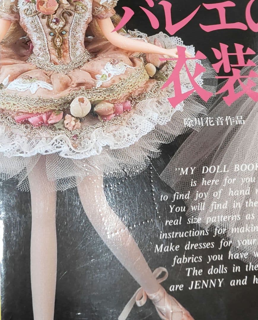 わたしのドールブック　ジェニー no.19 バレエの衣装