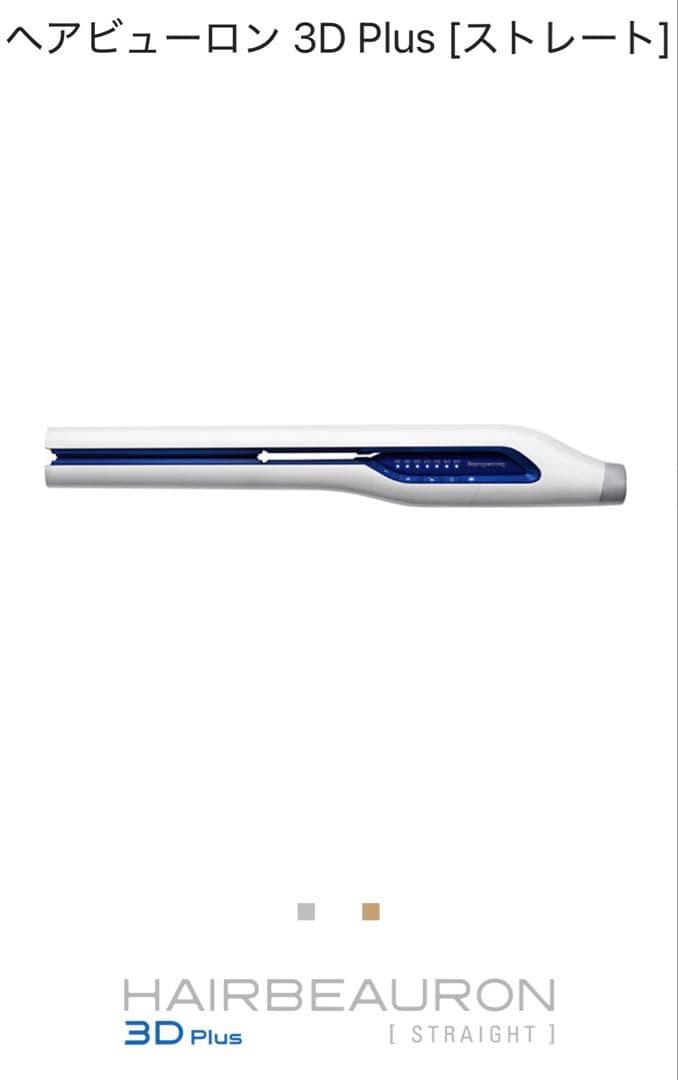 【★na】✨新品✨ヘアビューロン 3D Plus ストレート ヘアアイロン