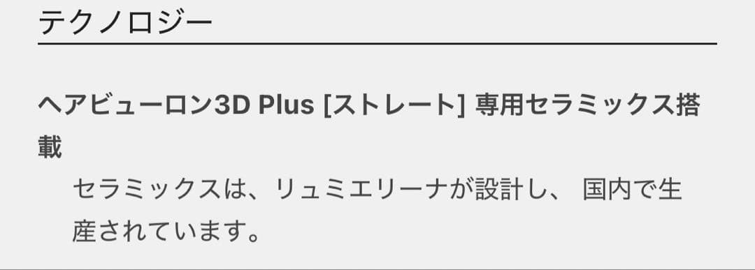【★na】✨新品✨ヘアビューロン 3D Plus ストレート ヘアアイロン