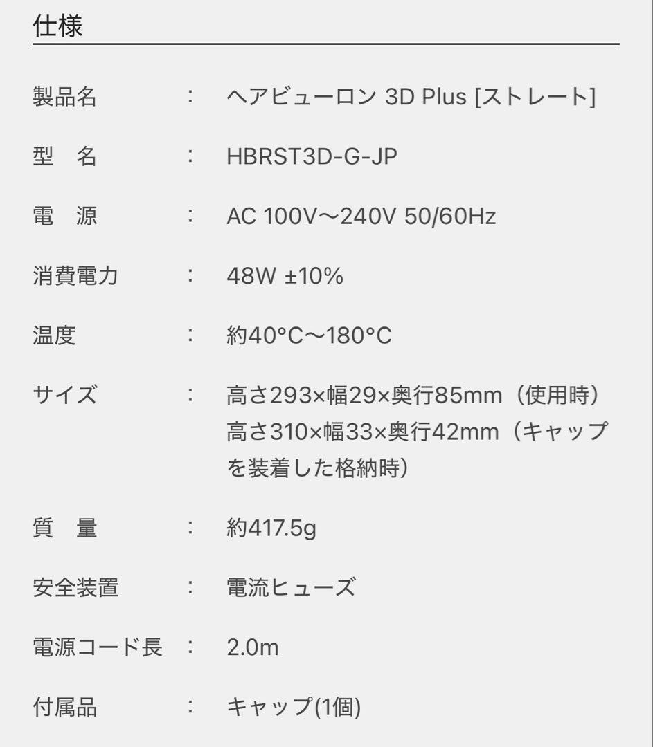 【★na】✨新品✨ヘアビューロン 3D Plus ストレート ヘアアイロン