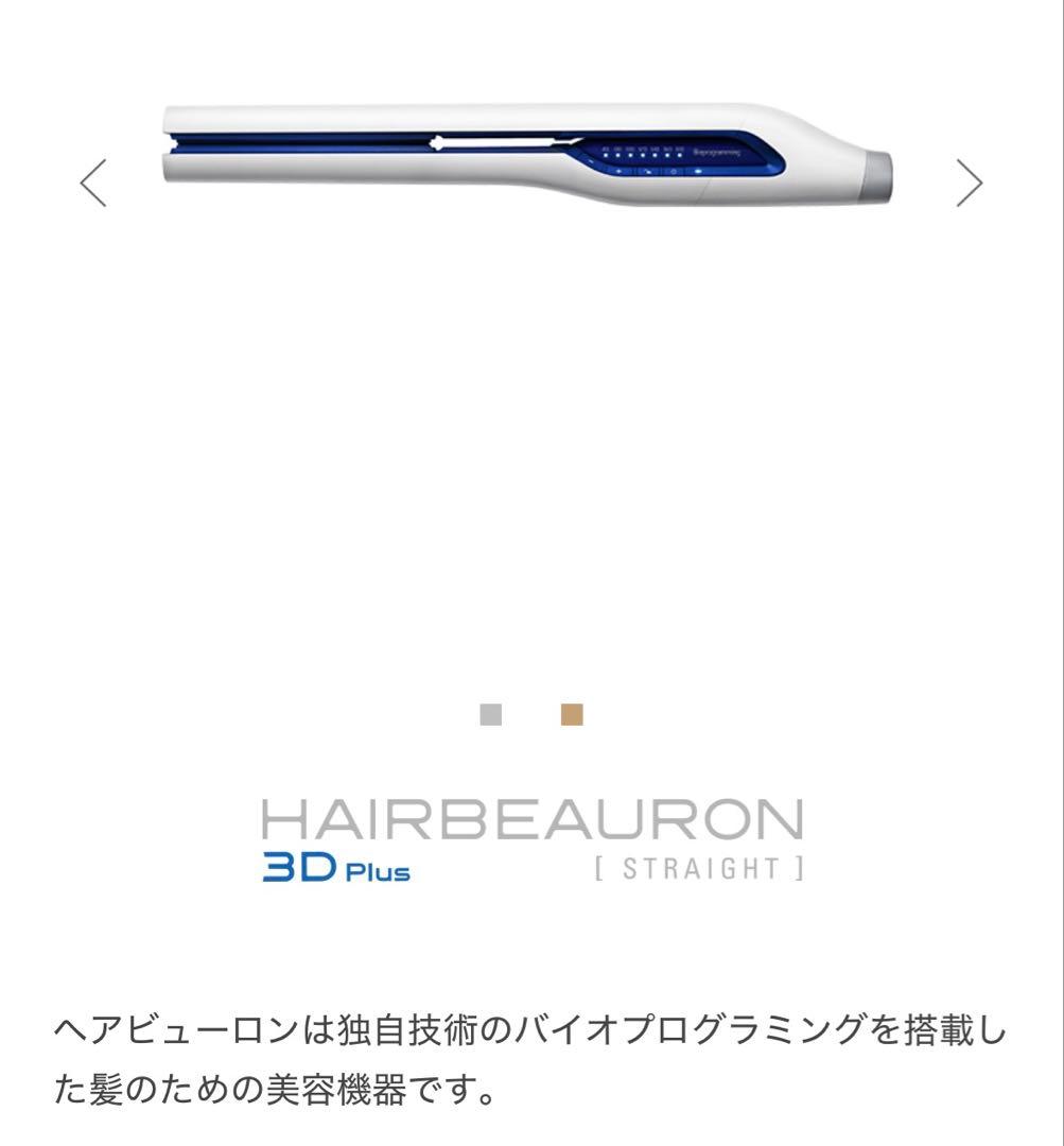 【★na】✨新品✨ヘアビューロン 3D Plus ストレート ヘアアイロン