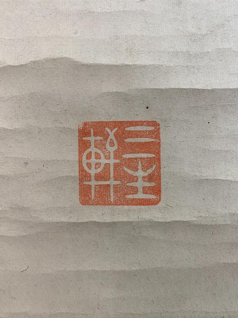 良*様 猷禅玄達 三生軒 霊亀画賛 臨済宗妙心寺派管長 美濃 師無学 久留米梅林