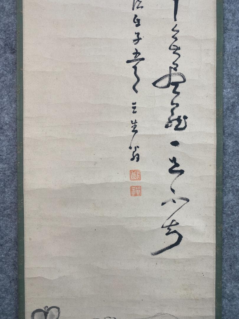 良*様 猷禅玄達 三生軒 霊亀画賛 臨済宗妙心寺派管長 美濃 師無学 久留米梅林