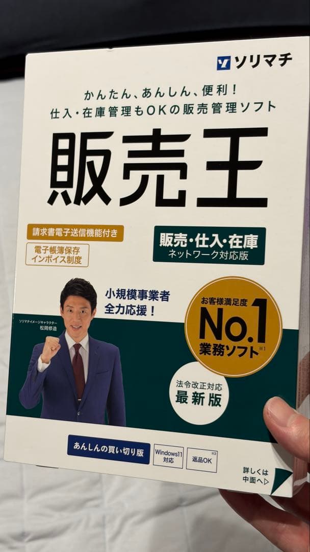 【新品】ソリマチ 販売王25販売・仕入・在庫 法令改正対応最新版
