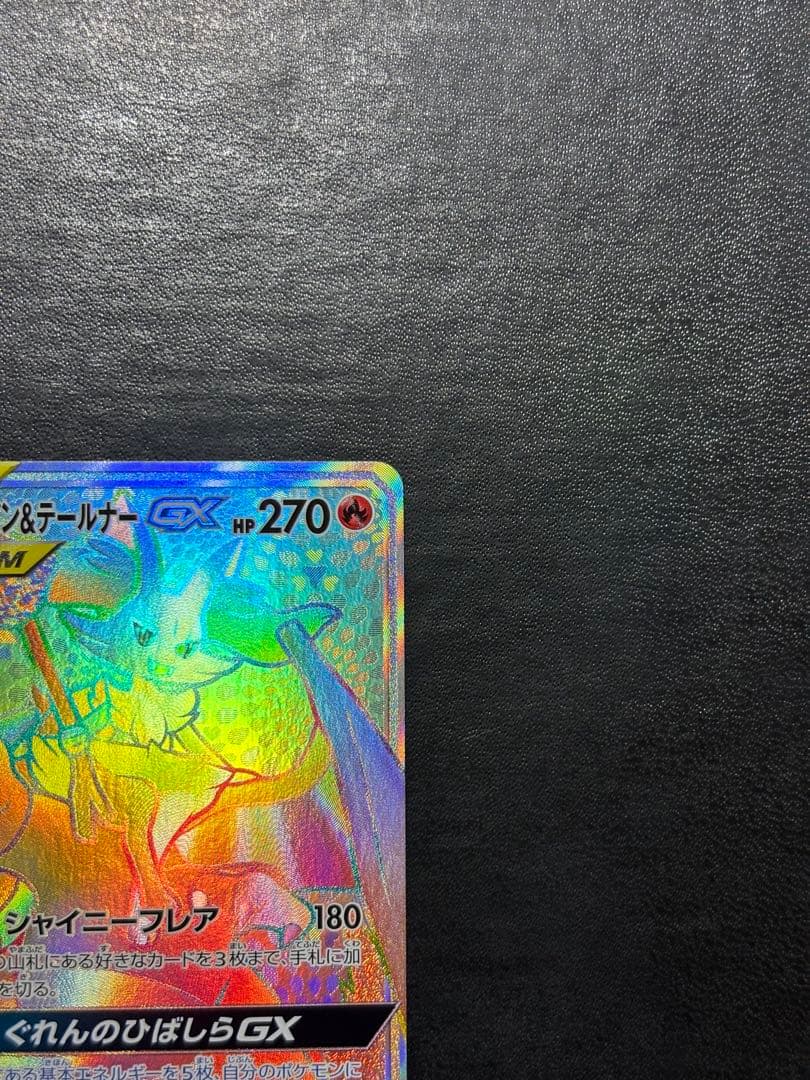 ポケモンカード　リザードン＆テールナーGX HR 1枚