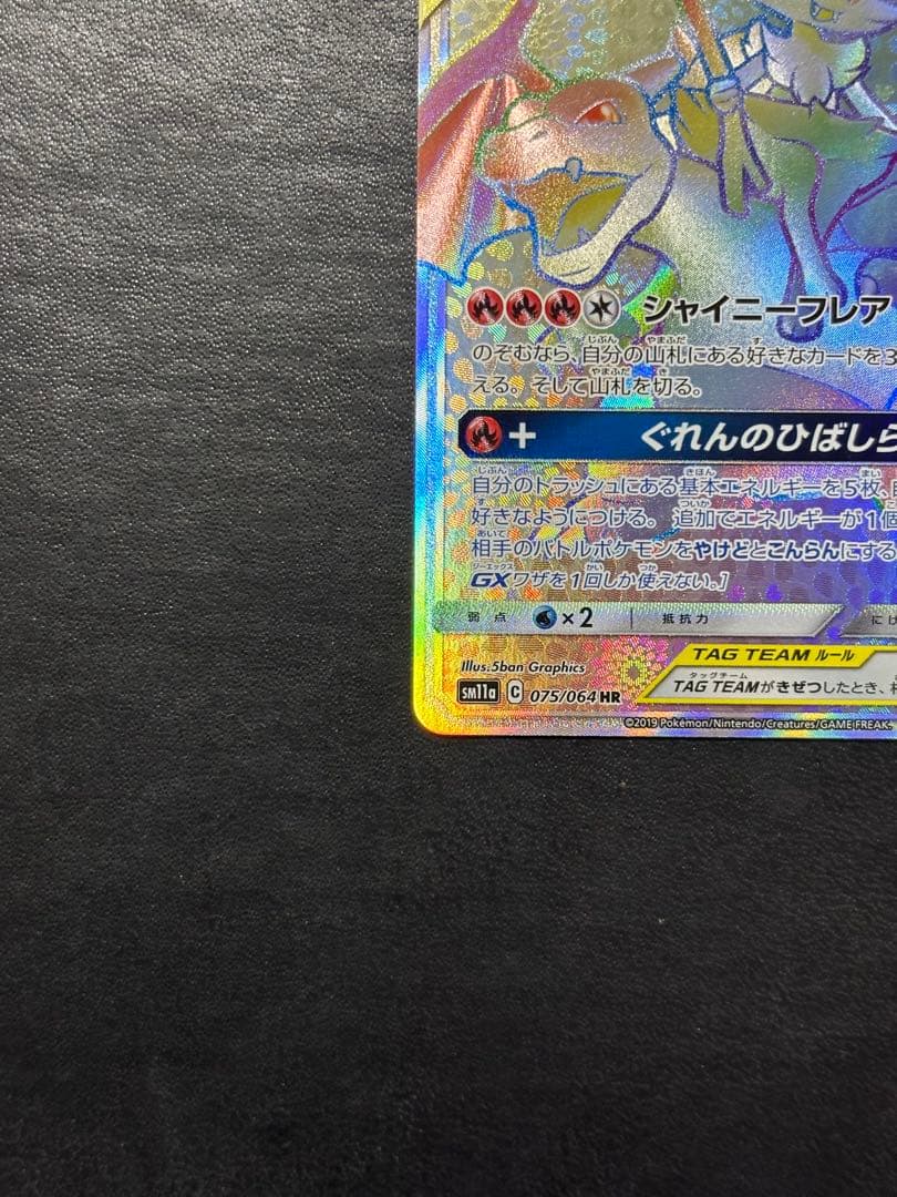 ポケモンカード　リザードン＆テールナーGX HR 1枚