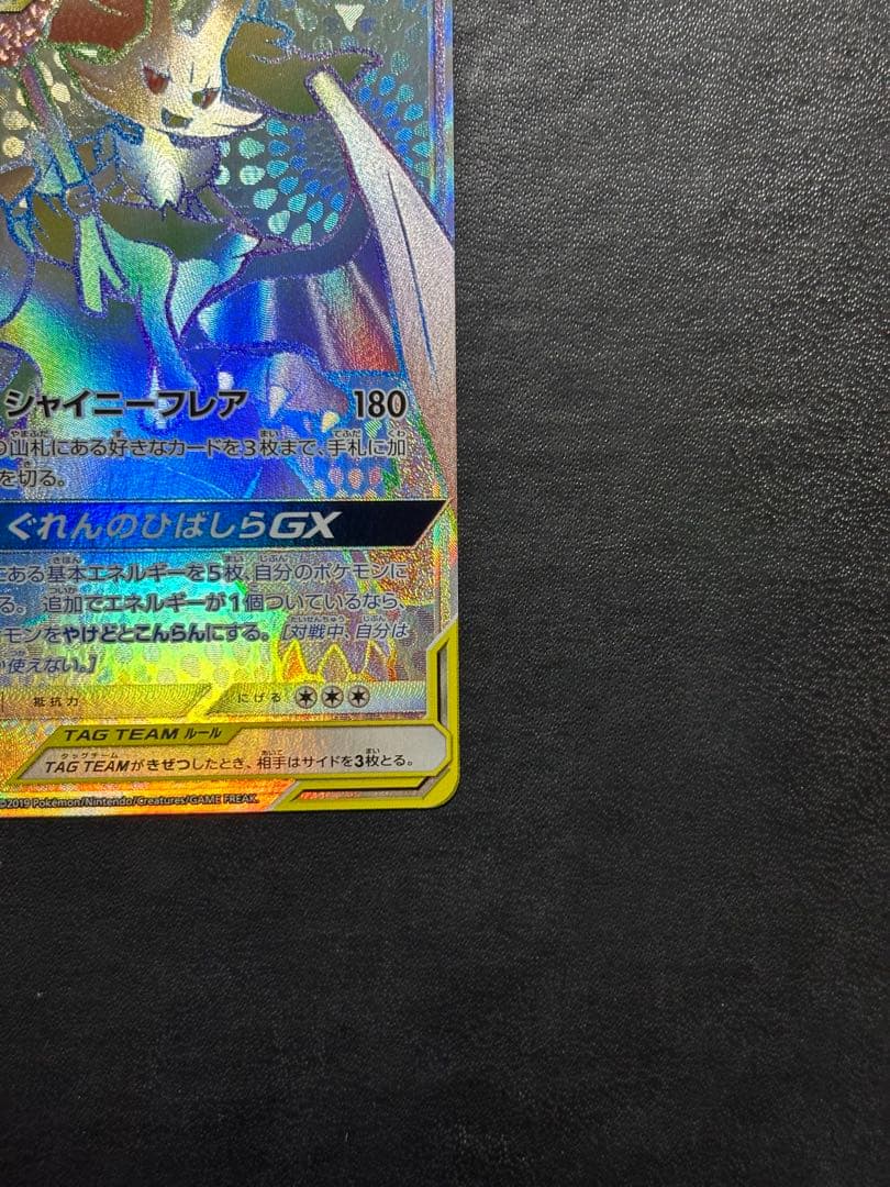 ポケモンカード　リザードン＆テールナーGX HR 1枚