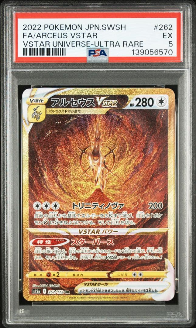 2022 ポケモンカード アルセウス VSTAR UR psa5