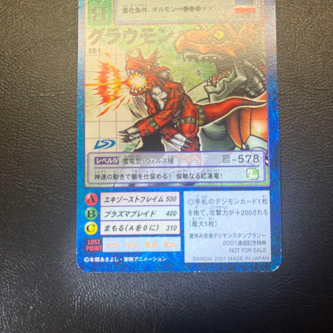 【激レア】　旧デジカ　グラウモン　夏休み京急スタンプラリー2001達成記念特典