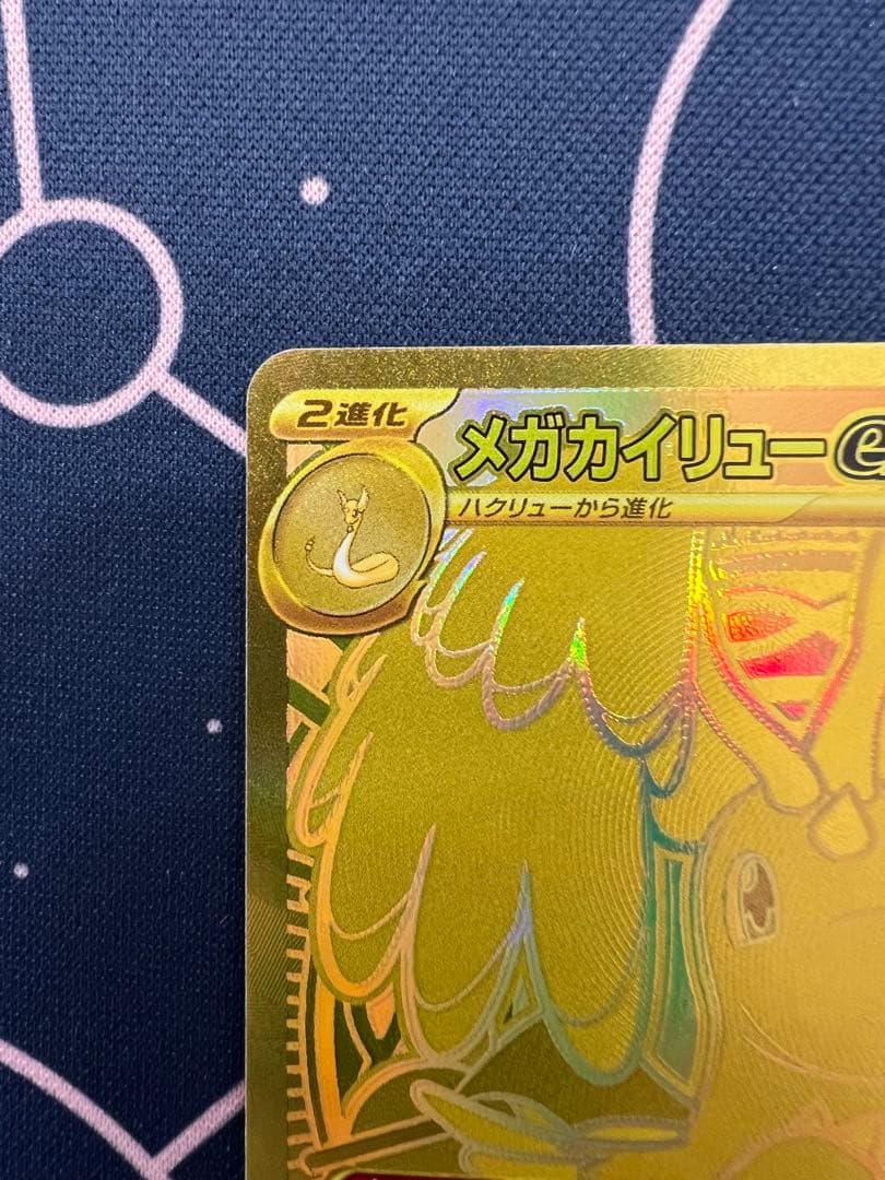 メガカイリューex MUR センタリング良好個体