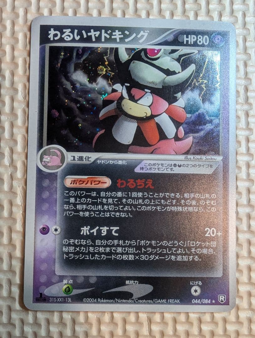 わるいヤドキング ★ 拡張パック ロケット団の逆襲 044/084