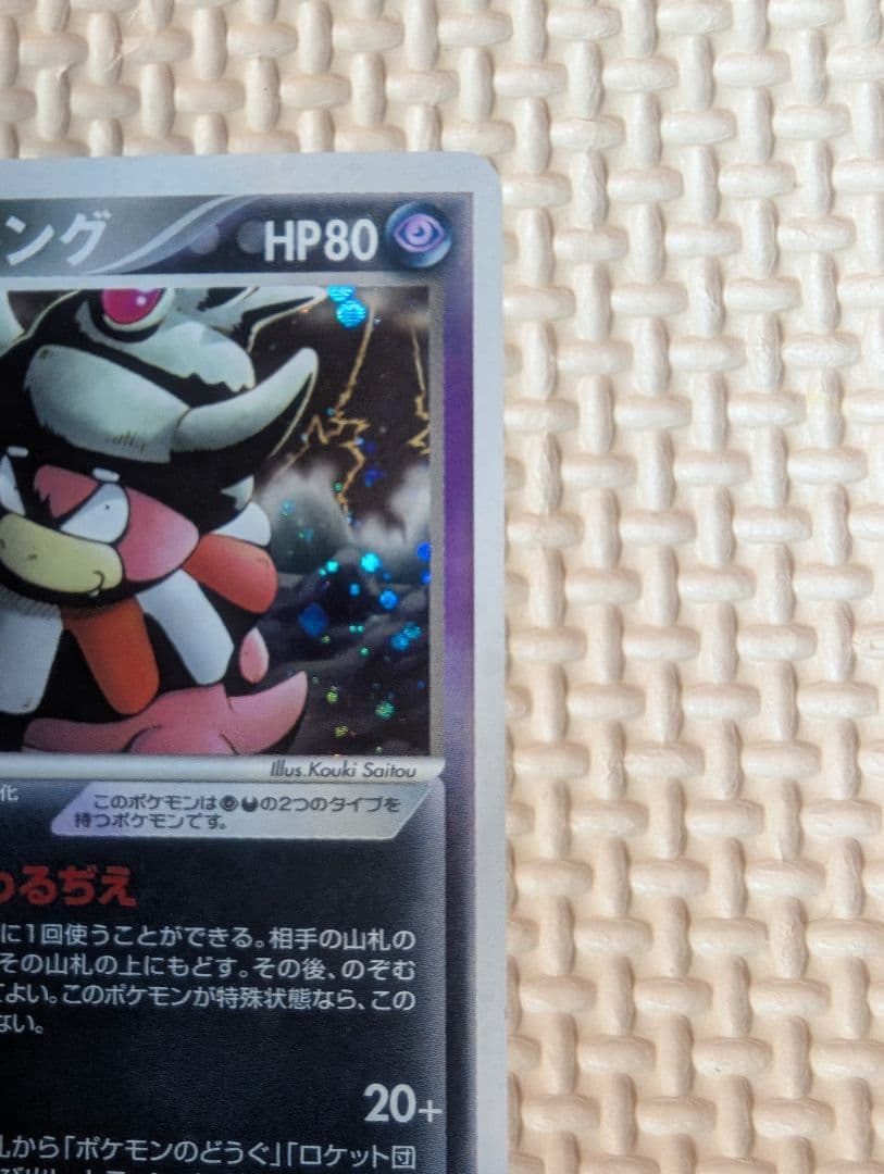 わるいヤドキング ★ 拡張パック ロケット団の逆襲 044/084