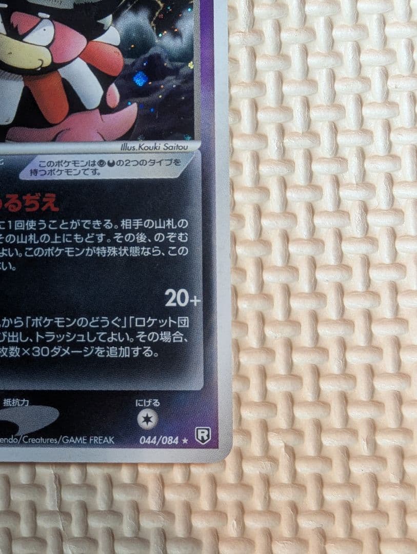 わるいヤドキング ★ 拡張パック ロケット団の逆襲 044/084