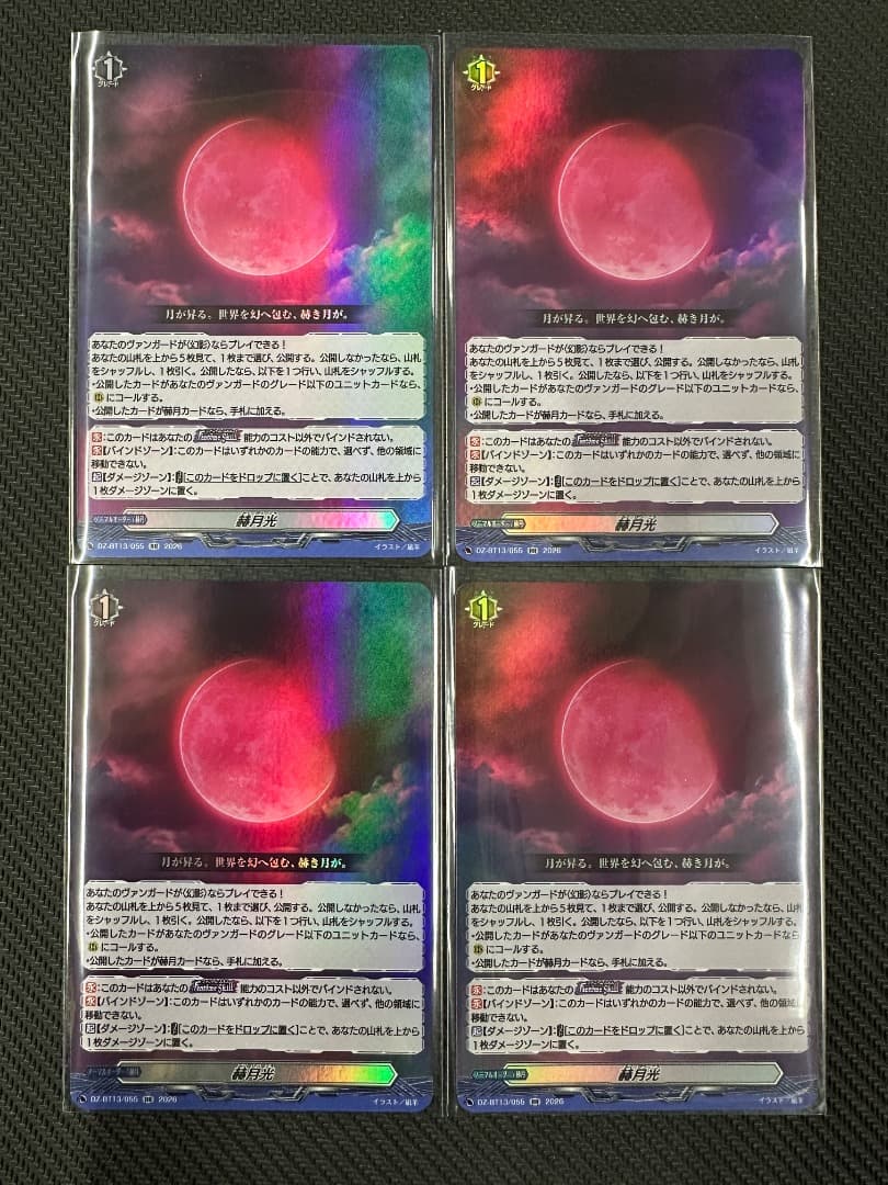 ヴァンガード/幻真星戦/RR/赫月光/4枚