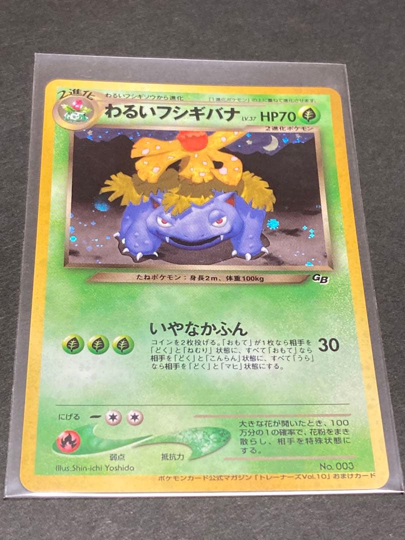 【旧裏】美品　わるいフシギバナ トレーナーズVol.10 おまけカードPROMO