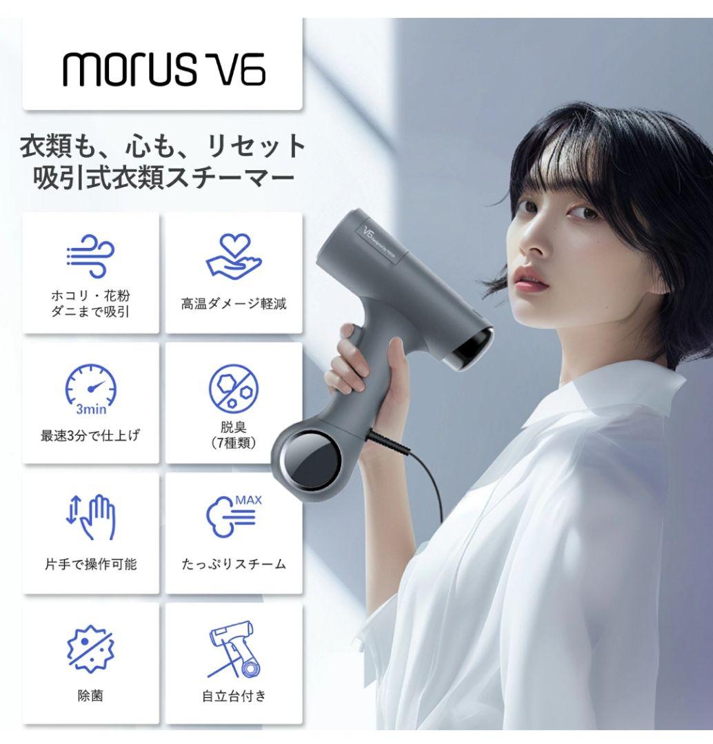 MORUS V6 吸引式衣類スチーマー ホワイト