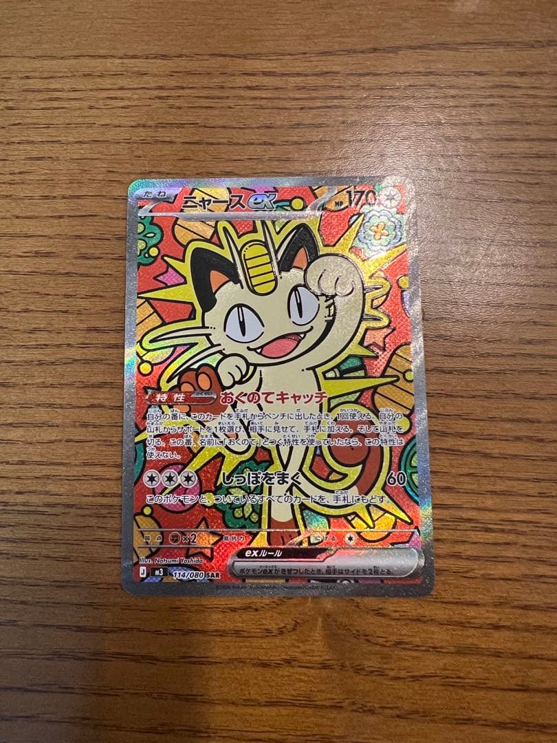 ニャース　SAR ムニキスゼロ