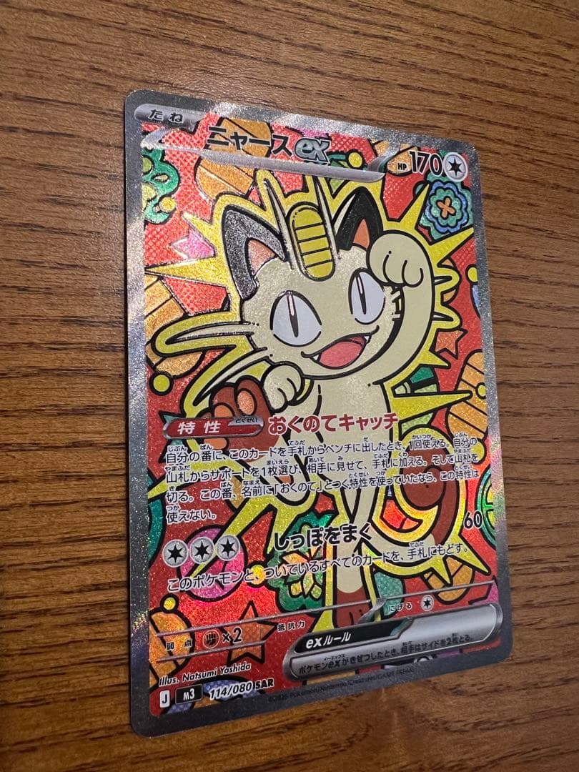 ニャース　SAR ムニキスゼロ