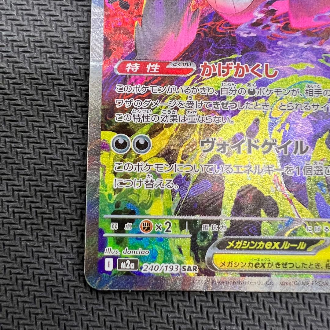 メガゲンガーex SAR ポケモンカード