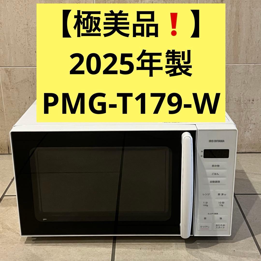 【極美品】【即日発送可】2025年製 アイリスオーヤマ 電子レンジ