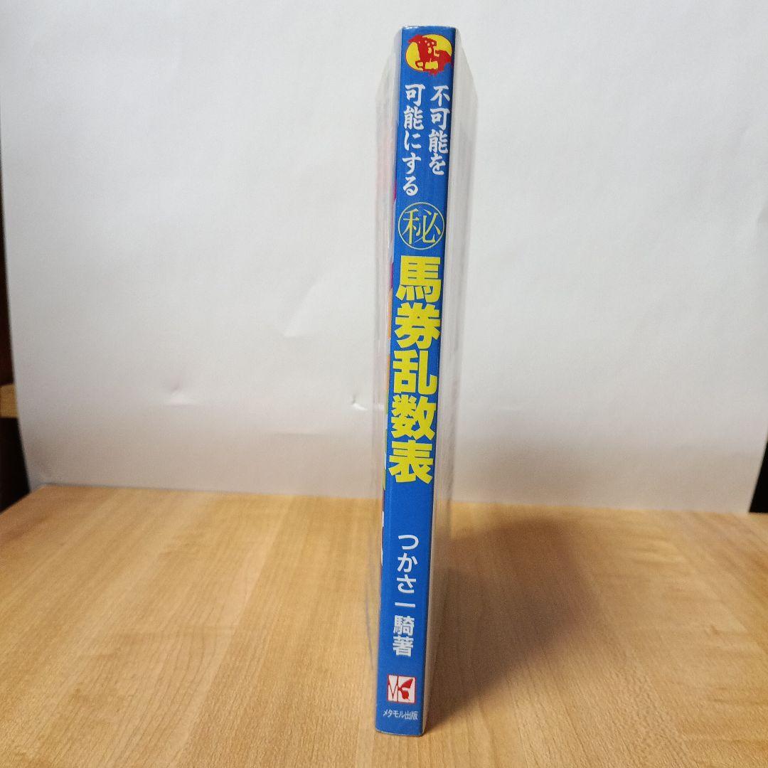 不可能を可能にするマル秘馬券乱数表