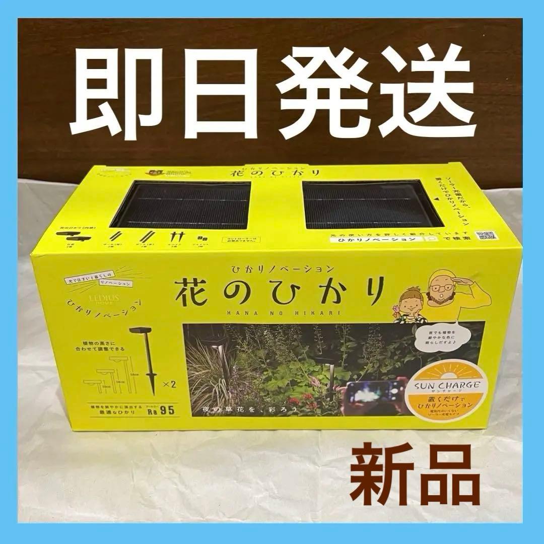 ⭐️タカショー⭐️ひかりノベーション 花のひかり 屋外ライト　基本セット　ソーラー