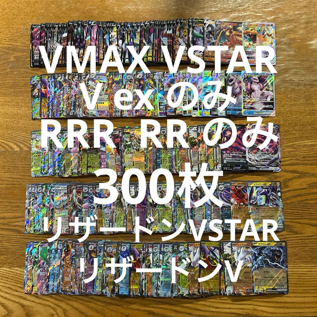 VMAX VSTAR V ex RRR RR 300枚★リザードンVSTAR ④