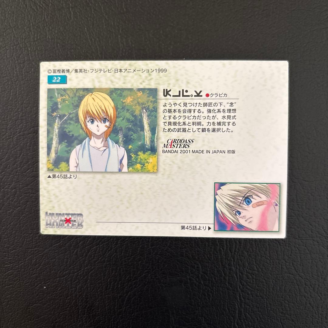 HUNTER×HUNTERカードダスマスターズNo.22クラピカ