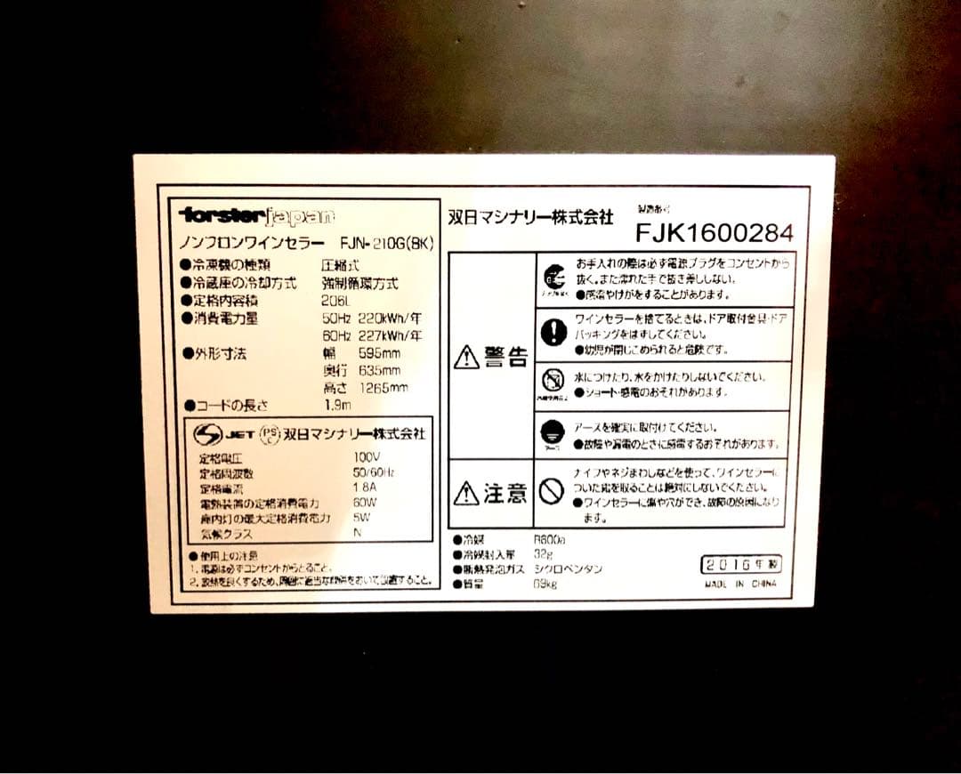 ワインセラー フォルスター デュアル FJN-210G 82本 温度2段階