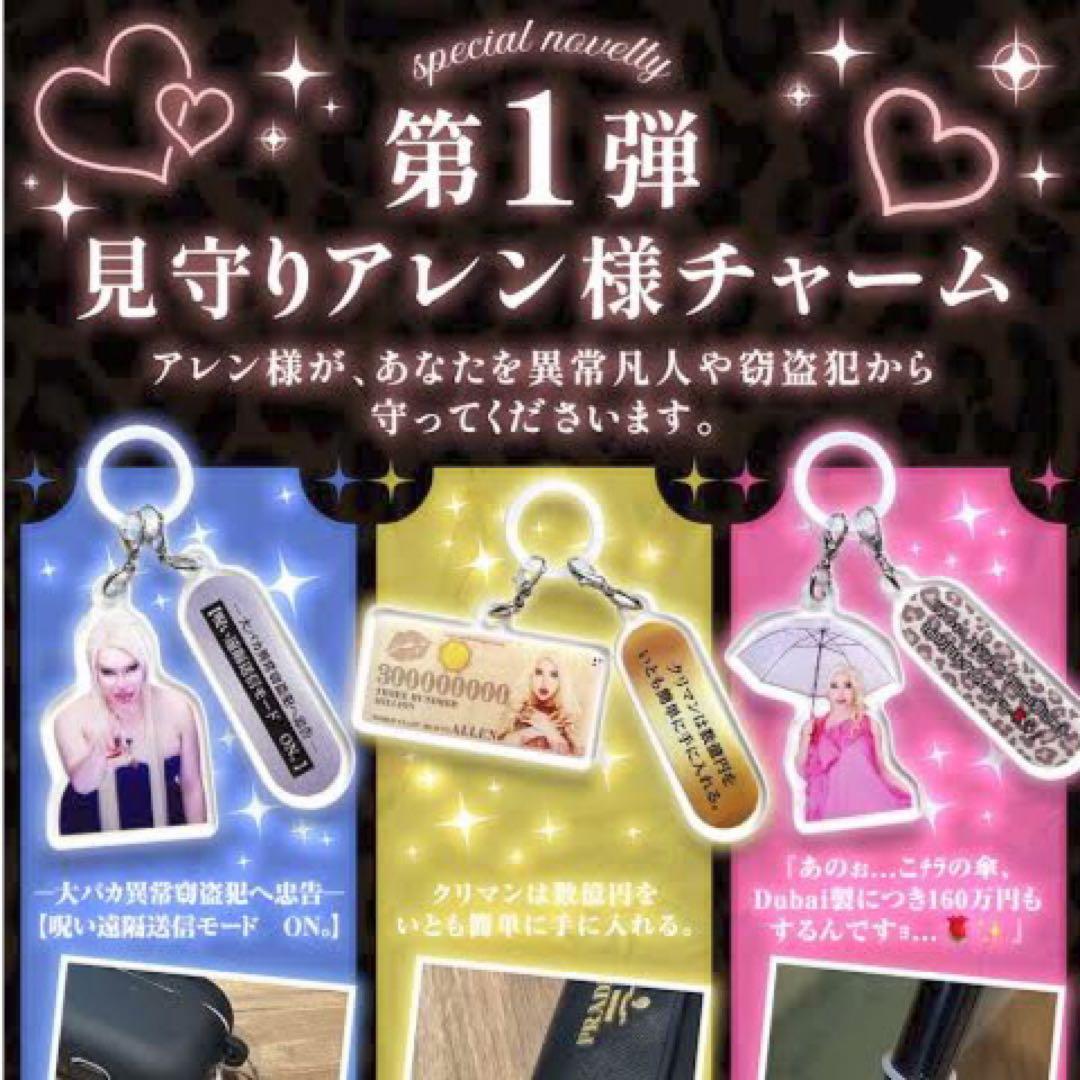 アレン様 見守りアレン様チャーム 3種コンプリートセット キーホルダー めじるし