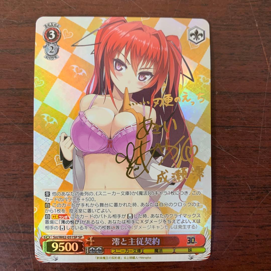 ヴァイスシュバルツ　澪と主従契約　SP サイン