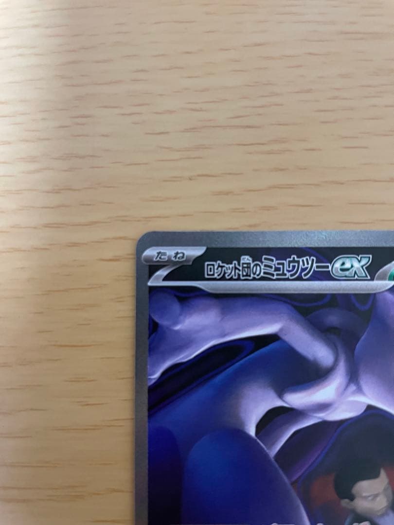 ロケット団のミュウツーex sar M2a 237/193