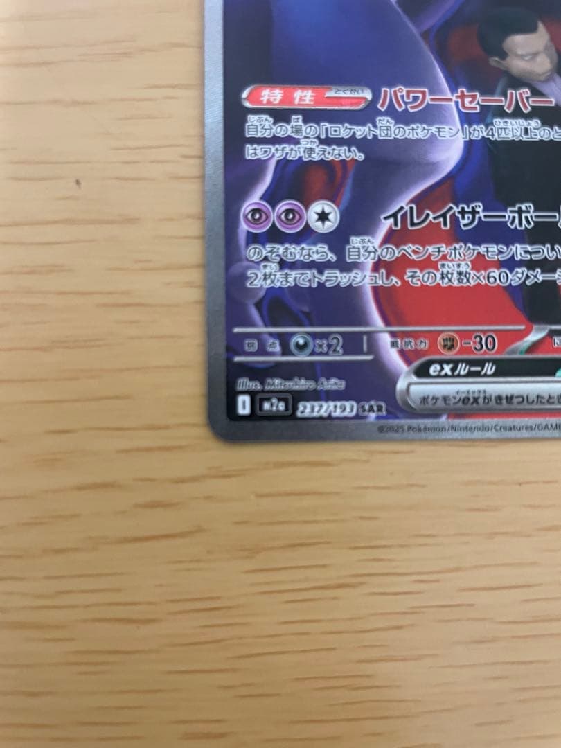 ロケット団のミュウツーex sar M2a 237/193