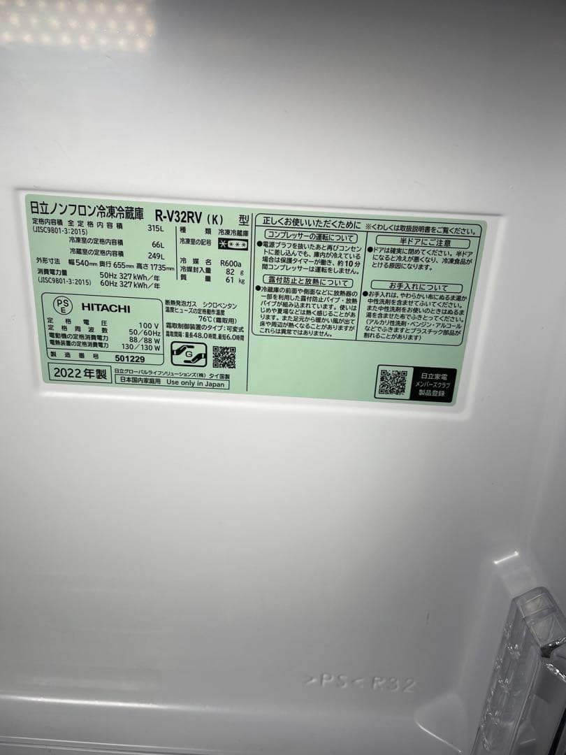 2022年製 HITACHI 冷蔵庫 315L R-V32RV