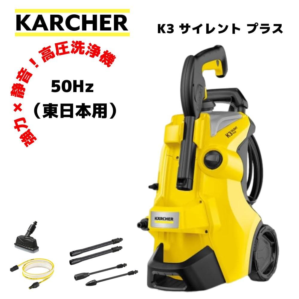 KarcherケルヒャーK3サイレントプラス50Hz東日本黄色イエロー