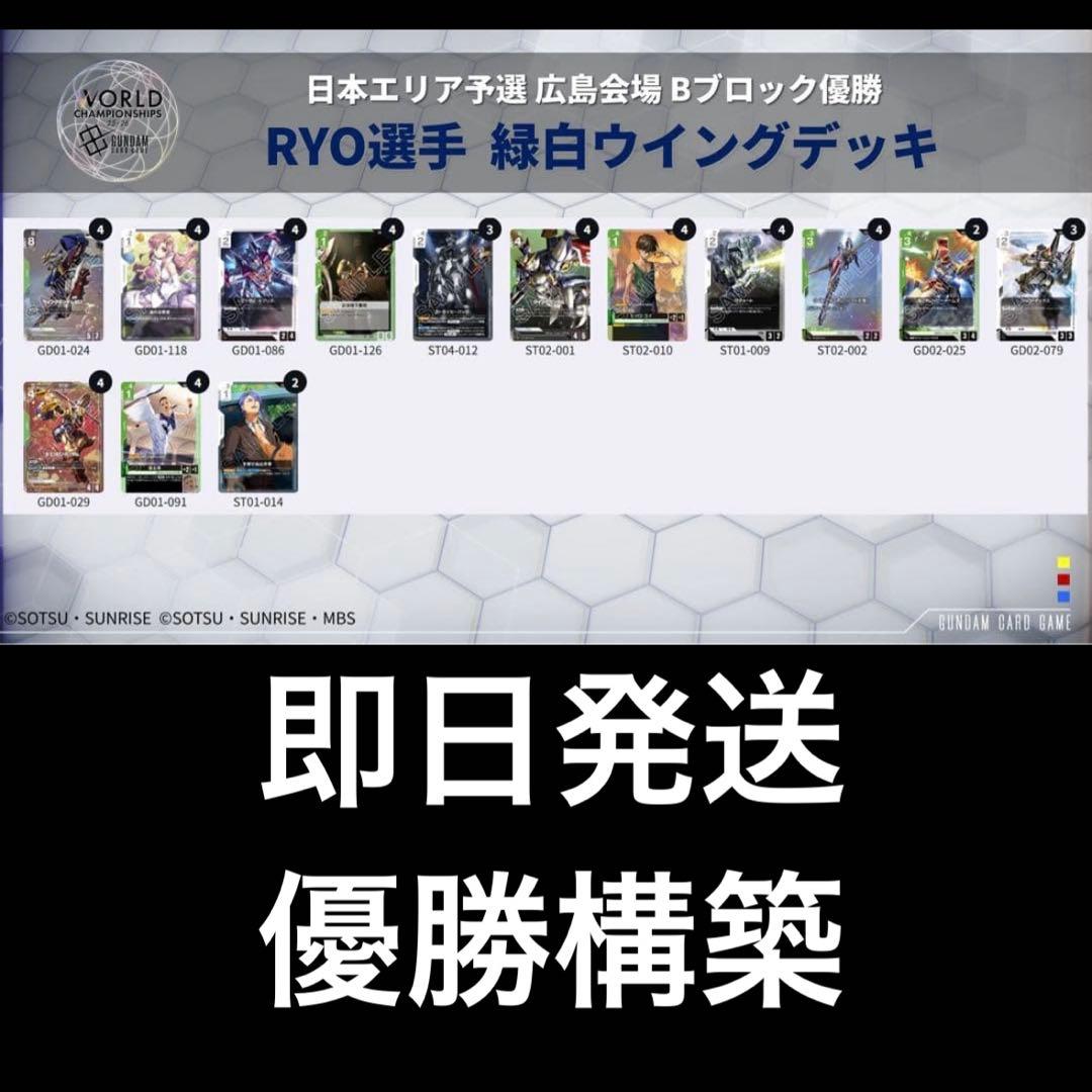 ガンダムカードゲーム 緑白 ウイング デッキ 11/3大型公式大会広島優勝構築