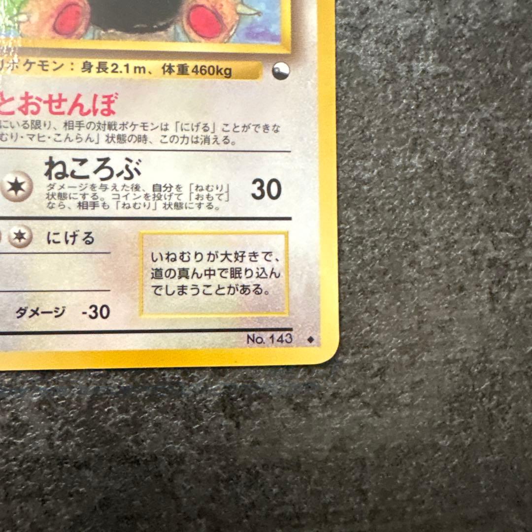 ポケモンカード 旧裏 カビゴン 拡張シート