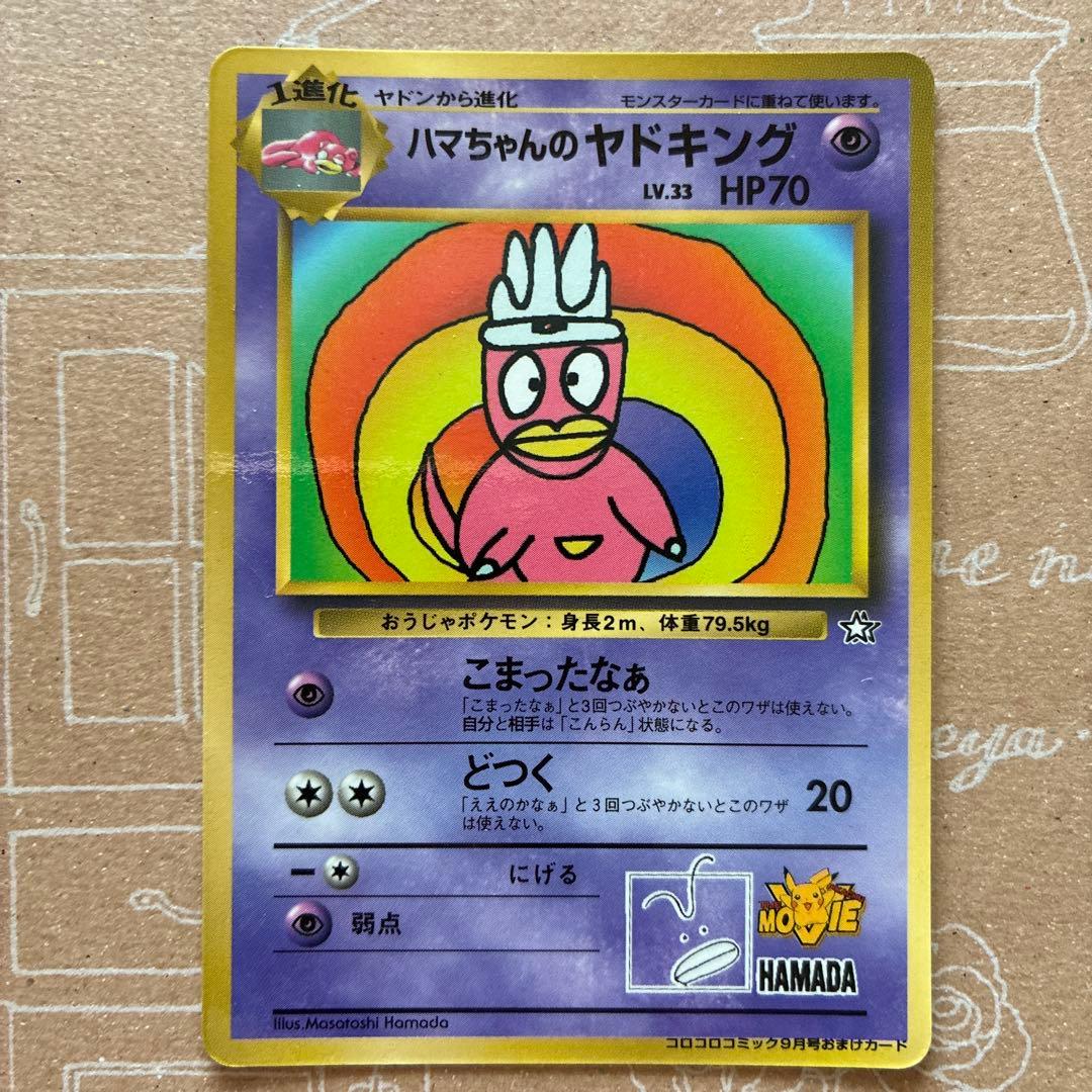 ハマちゃんのヤドキング コロコロコミックおまけカード