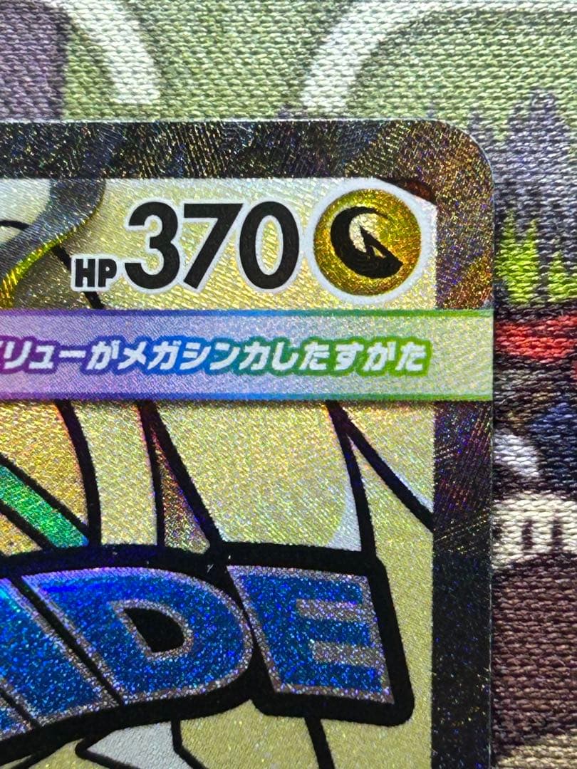 た〜〜に〜 メガカイリューex MA 中国語エラー版 傷あり