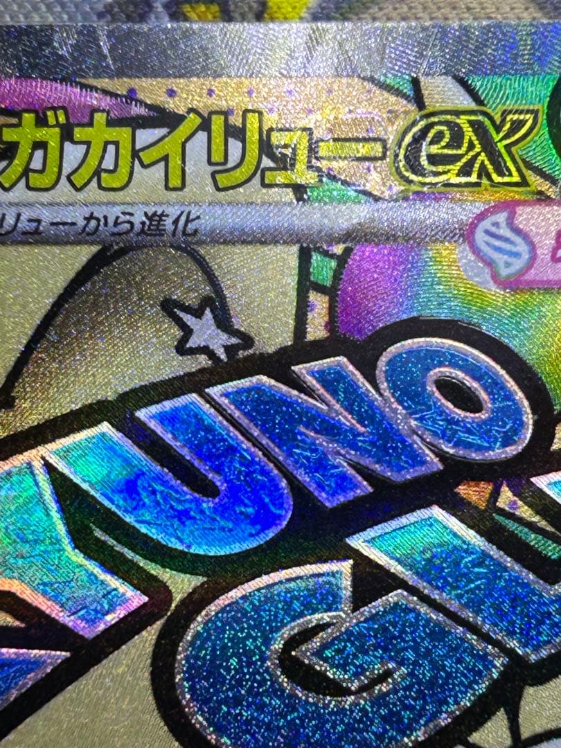 た〜〜に〜 メガカイリューex MA 中国語エラー版 傷あり