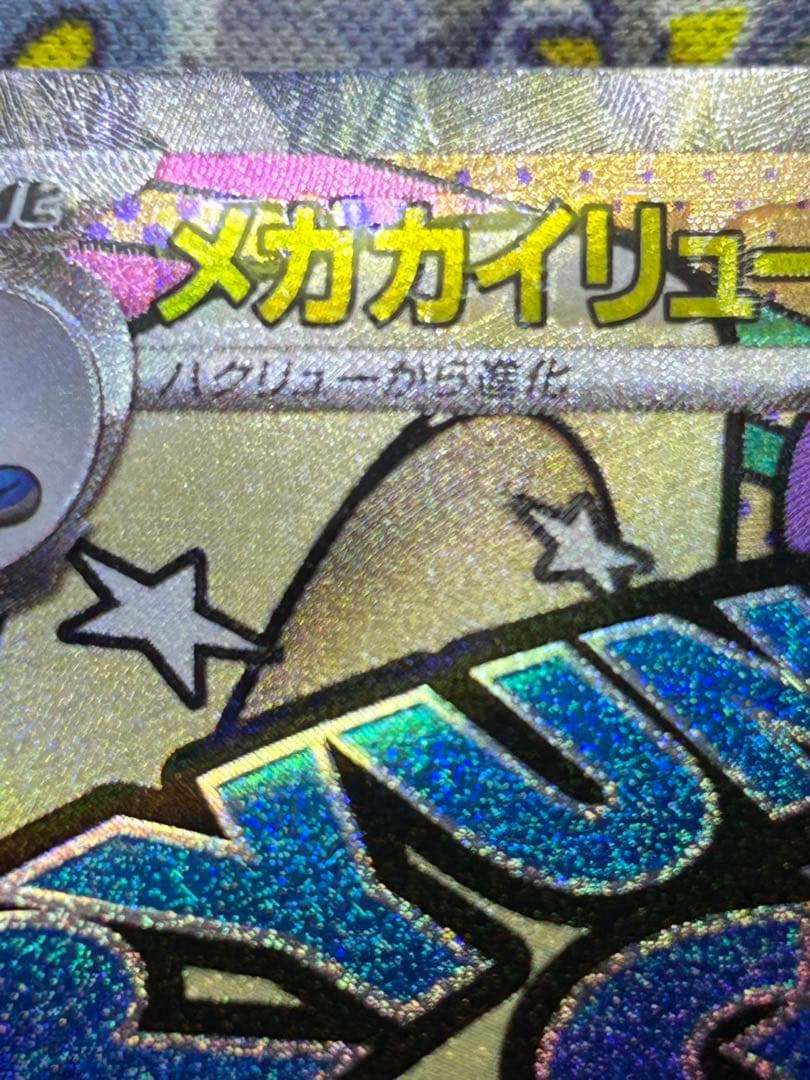 た〜〜に〜 メガカイリューex MA 中国語エラー版 傷あり