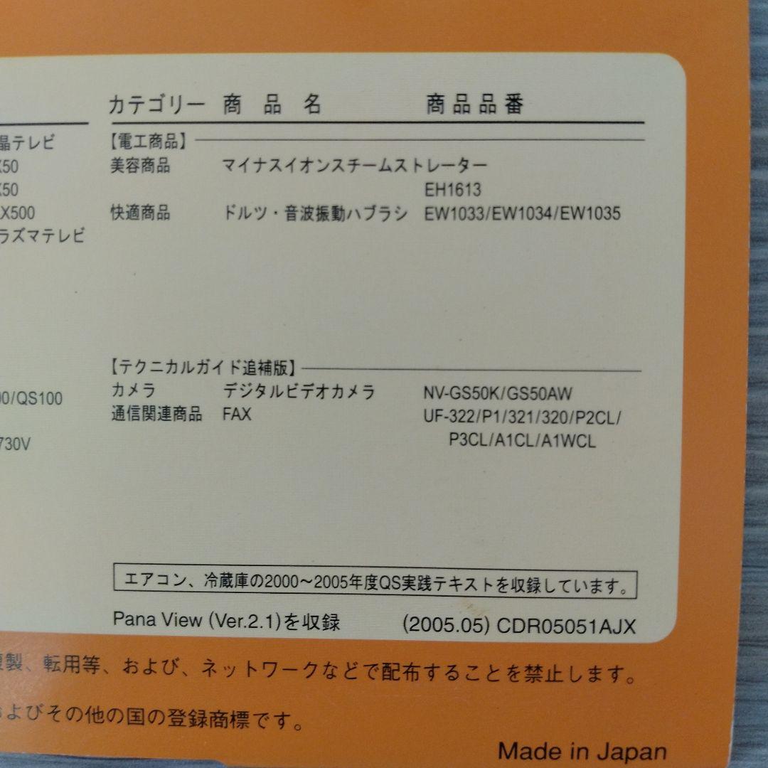 技術書 Panasonic テクニカルガイドCD-ROM版 2005 NO.63